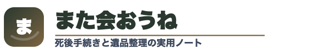 また会おうね