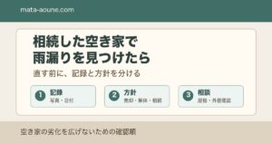 相続した空き家で雨漏りを見つけた時の確認順