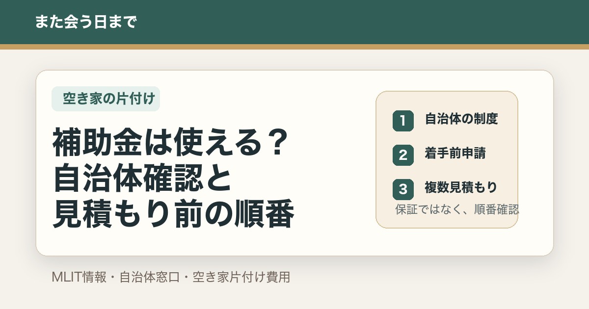 空き家の片付け補助金と見積もり前の確認順