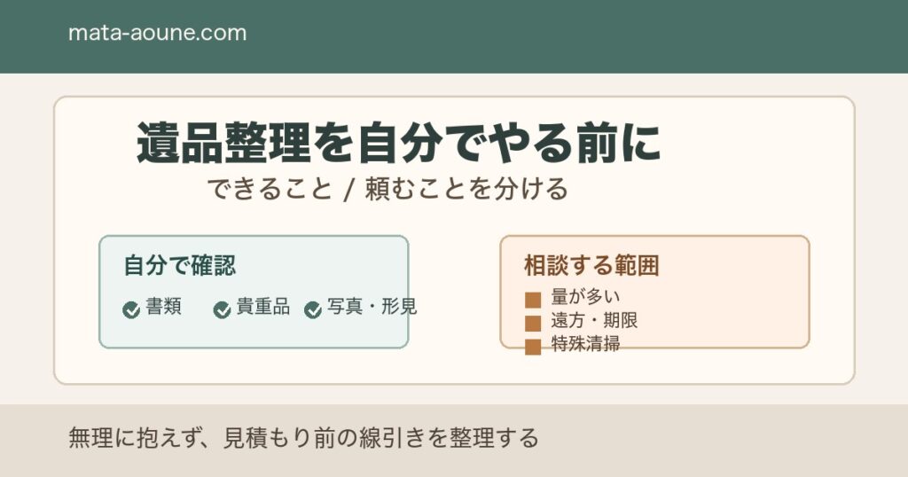 遺品整理を自分でやる前にできることと頼むことを分けるチェックリスト