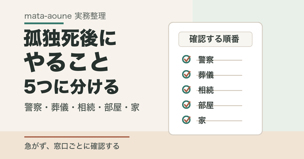 孤独死後にやることを警察・葬儀・相続・部屋・家に分けるチェックリスト