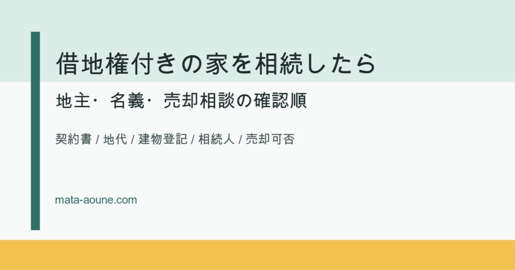 借地権付きの家を相続した時の確認順