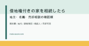 借地権付きの家を相続した時の確認順