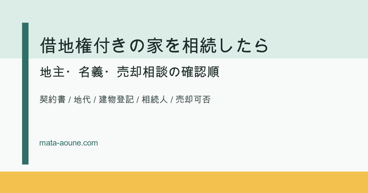 借地権付きの家を相続した時の確認順